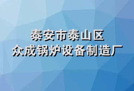 泰安市泰山区众成锅炉设备制造厂