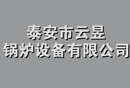 泰安市云昱锅炉设备有限公司