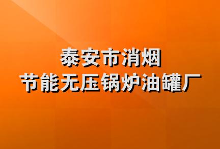 泰安市消烟节能无压锅炉油罐厂