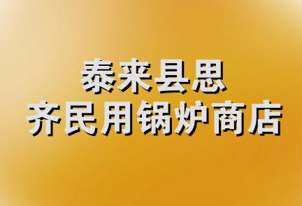 泰来县思齐民用锅炉商店