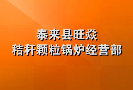 泰来县旺焱秸秆颗粒锅炉经营部