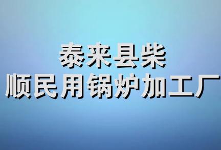 泰来县柴顺民用锅炉加工厂