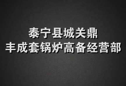 泰宁县城关鼎丰成套锅炉高备经营部