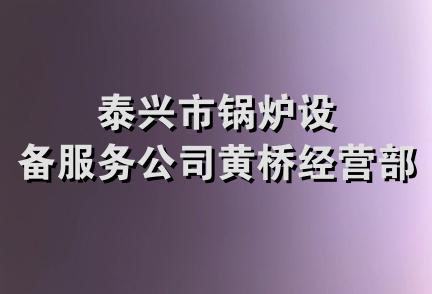 泰兴市锅炉设备服务公司黄桥经营部