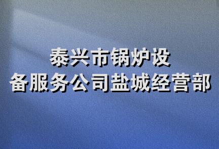 泰兴市锅炉设备服务公司盐城经营部