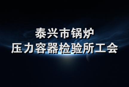 泰兴市锅炉压力容器检验所工会