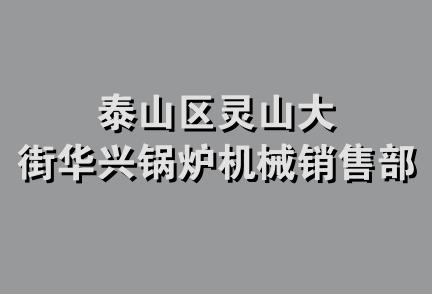 泰山区灵山大街华兴锅炉机械销售部