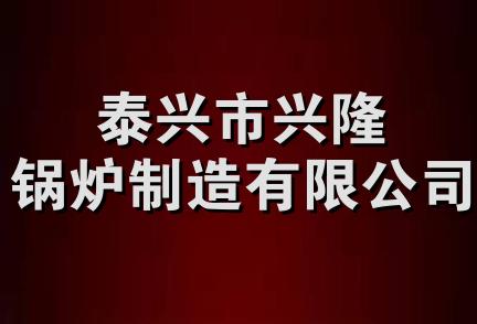 泰兴市兴隆锅炉制造有限公司