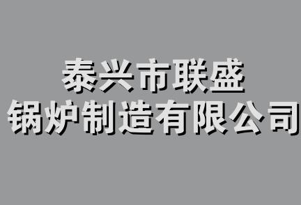 泰兴市联盛锅炉制造有限公司