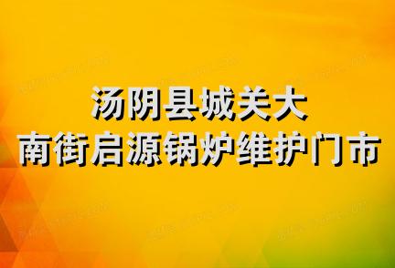 汤阴县城关大南街启源锅炉维护门市部