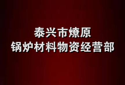 泰兴市燎原锅炉材料物资经营部