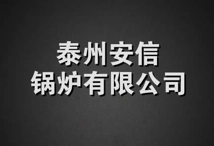 泰州安信锅炉有限公司