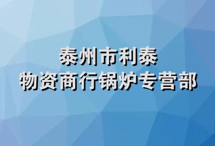 泰州市利泰物资商行锅炉专营部