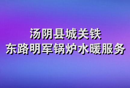 汤阴县城关铁东路明军锅炉水暖服务部