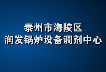 泰州市海陵区润发锅炉设备调剂中心