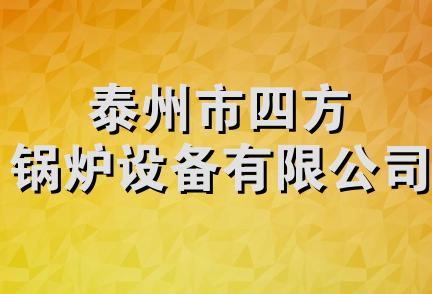 泰州市四方锅炉设备有限公司