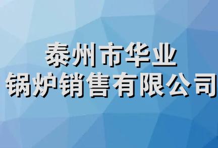 泰州市华业锅炉销售有限公司