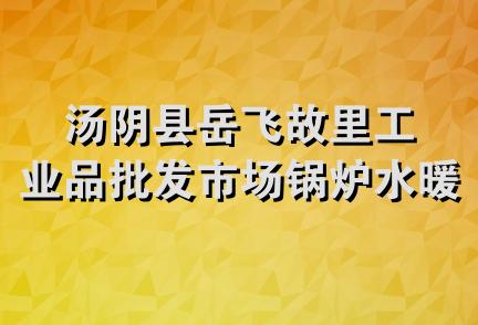 汤阴县岳飞故里工业品批发市场锅炉水暖门市