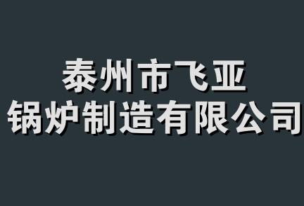 泰州市飞亚锅炉制造有限公司