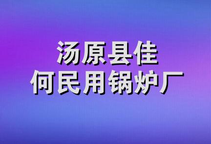 汤原县佳何民用锅炉厂