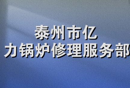 泰州市亿力锅炉修理服务部