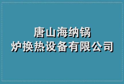 唐山海纳锅炉换热设备有限公司