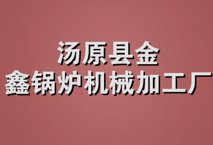 汤原县金鑫锅炉机械加工厂