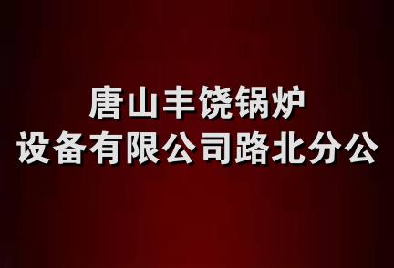 唐山丰饶锅炉设备有限公司路北分公司