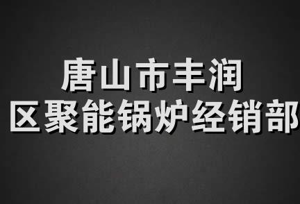 唐山市丰润区聚能锅炉经销部