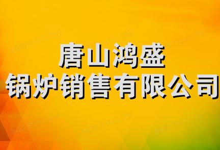 唐山鸿盛锅炉销售有限公司