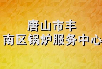 唐山市丰南区锅炉服务中心