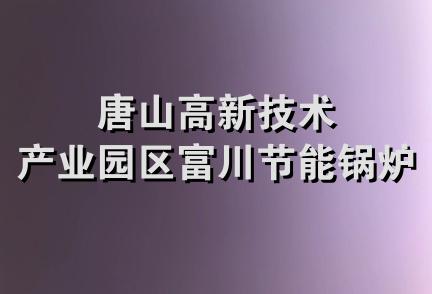 唐山高新技术产业园区富川节能锅炉厂