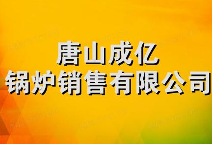 唐山成亿锅炉销售有限公司