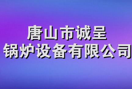 唐山市诚呈锅炉设备有限公司