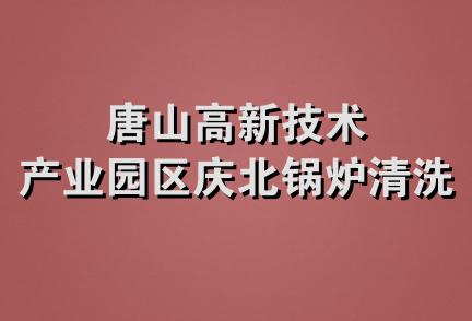 唐山高新技术产业园区庆北锅炉清洗部