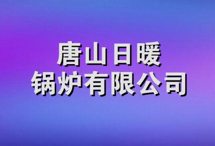 唐山日暖锅炉有限公司