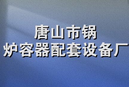 唐山市锅炉容器配套设备厂