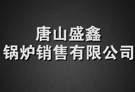 唐山盛鑫锅炉销售有限公司