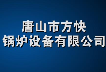 唐山市方快锅炉设备有限公司