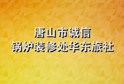 唐山市诚信锅炉装修处华东旅社