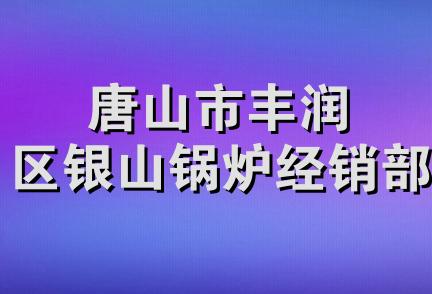 唐山市丰润区银山锅炉经销部