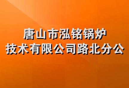 唐山市泓铭锅炉技术有限公司路北分公司