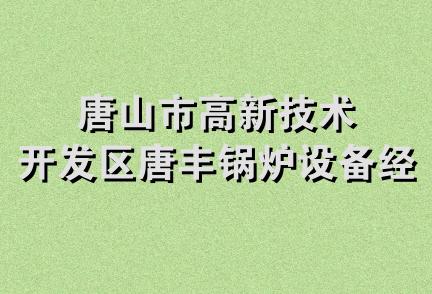 唐山市高新技术开发区唐丰锅炉设备经销处