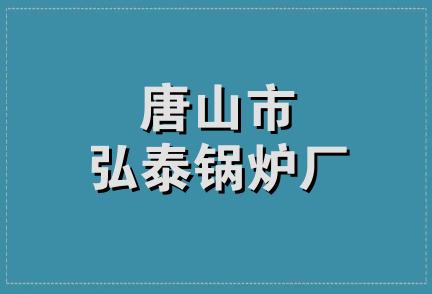 唐山市弘泰锅炉厂