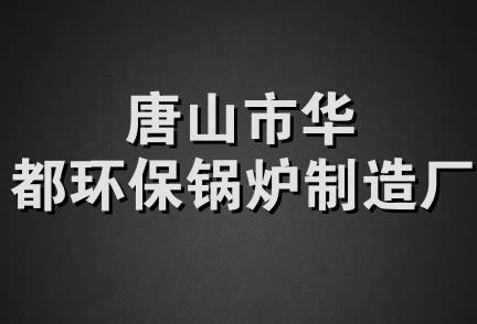 唐山市华都环保锅炉制造厂