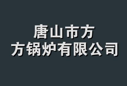 唐山市方方锅炉有限公司