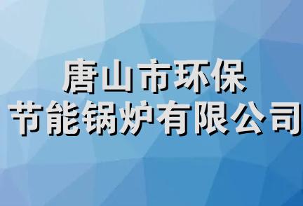 唐山市环保节能锅炉有限公司