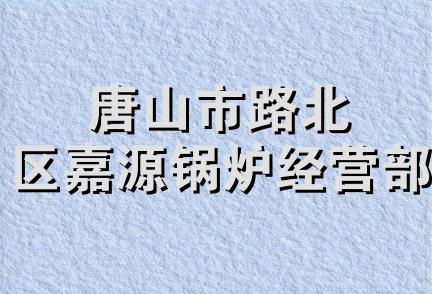 唐山市路北区嘉源锅炉经营部