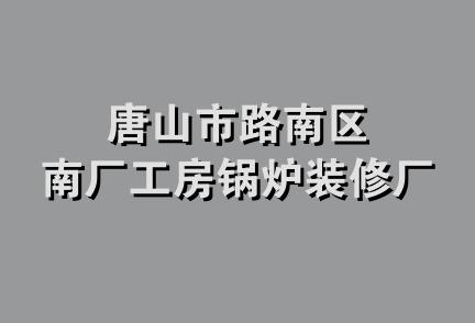 唐山市路南区南厂工房锅炉装修厂