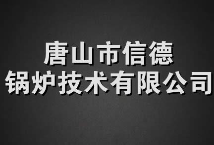 唐山市信德锅炉技术有限公司